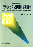 プラスチック成形材料基礎講座 - プラスチック成形材料とその特性比較の基本概念 （増補改訂版）