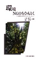 環境ＮＧＯをひもとく - いま求められるアイデンティティー Ｅｃｏ－選書