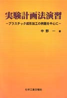 実験計画法演習 - プラスチック成形加工の例題を中心に