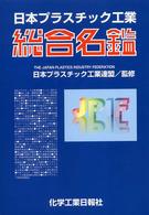 日本プラスチック工業総合名鑑