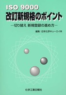 ＩＳＯ　９０００改訂新規格のポイント - 切り替え新規登録の進め方
