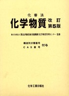 化審法化学物質 - 構造別分類番号・ＣＡＳ番号付与 （改訂第５版）