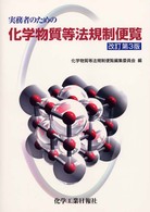 実務者のための化学物質等法規制便覧 （改訂第３版）
