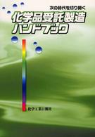 化学品受託製造ハンドブック - 次の時代を切り開く