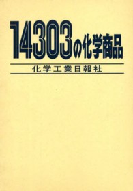 １４３０３の化学商品