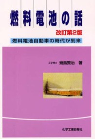 燃料電池の話 - 燃料電池自動車の時代が到来 （改訂第２版）
