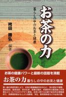 お茶の力 - 暮らしの中のお茶と健康