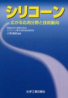 シリコーン - 広がる応用分野と技術動向