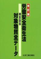 労働安全衛生法ＭＳＤＳ対象物質全データ （改訂版）