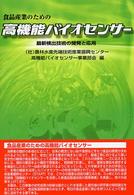 食品産業のための高機能バイオセンサー - 最新検出技術の開発と応用