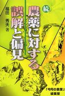 農薬に対する誤解と偏見 〈続〉