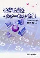 化学物質とインターネット情報