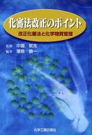 化審法改正のポイント - 改正化審法と化学物質管理