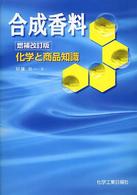 合成香料 - 化学と商品知識 （増補改訂版）