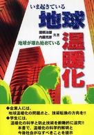 いま起きている地球温暖化 - 地球が壊れ始めている