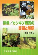 原色／カンキツ病害の診断と防除