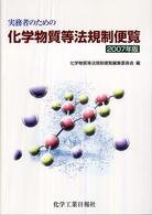 実務者のための化学物質等法規制便覧 〈２００７年版〉