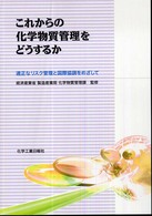 これからの化学物質管理をどうするか - 適正なリスク管理と国際協調をめざして