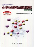 実務者のための化学物質等法規制便覧 〈２００８年版〉
