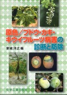 原色／ブドウ・カキ・キウイフルーツ病害の診断と防除