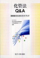 化管法Ｑ＆Ａ - 実務者のためのガイドブック