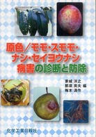 原色／モモ・スモモ・ナシ・セイヨウナシ病害の診断と防除
