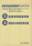 農薬等食品残留基準ハンドブック - 残留農薬、動物薬、飼料添加物ポジティブリスト