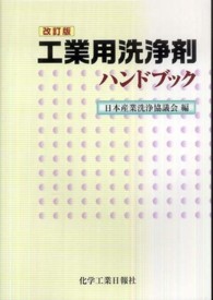 工業用洗浄剤ハンドブック （改訂版）