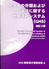 化学品の分類および表示に関する世界調和システム（ＧＨＳ） （改訂３版）