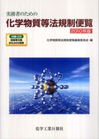 実務者のための化学物質等法規制便覧 〈２０１０年版〉