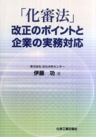 「化審法」改正のポイントと企業の実務対応