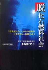 脱化石燃料社会 - 「低炭素社会へ」からの変換が日本を救い、地球を救う