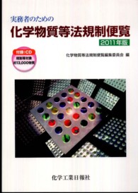 実務者のための化学物質等法規制便覧 〈２０１１年版〉