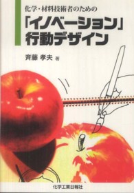化学・材料技術者のための「イノベーション」行動デザイン