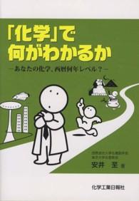 「化学」で何がわかるか - あなたの化学、西暦何年レベル？