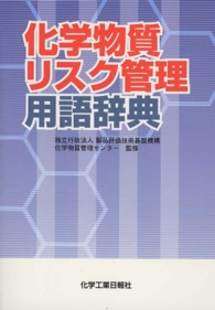 化学物質リスク管理用語辞典 / 製品評価技術基盤機構化学物質