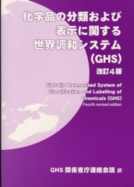 化学品の分類および表示に関する世界調和システム（ＧＨＳ） （改訂４版）