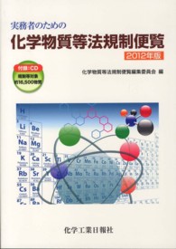 実務者のための化学物質等法規制便覧 〈２０１２年版〉
