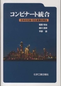 コンビナート統合 - 日本の石油・石化産業の再生