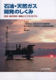 石油・天然ガス開発のしくみ―技術・鉱区契約・価格とビジネスモデル