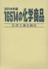 化学工業年鑑 ２００１年版/化学工業日報社（単行本） 16514の化学商品 2014年版 - 紀伊國屋書店ウェブストア