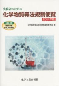 実務者のための化学物質等法規制便覧 〈２０１４年版〉