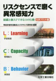リスクセンスで磨く異常感知力―組織と個人でできる１１の行動　化学プラント編