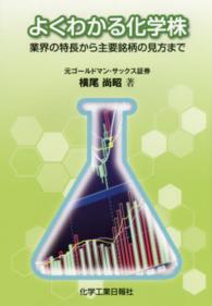 よくわかる化学株 - 業界の特長から主要銘柄の見方まで