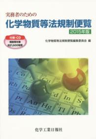 実務者のための化学物質等法規制便覧 〈２０１５年版〉