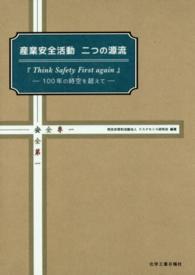 産業安全活動二つの源流 - 『Ｔｈｉｎｋ　Ｓａｆｅｔｙ　Ｆｉｒｓｔ　ａｇａｉｎ