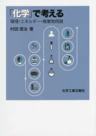 「化学」で考える - 環境・エネルギー・廃棄物問題