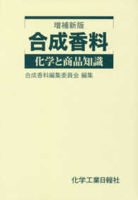 合成香料 - 化学と商品知識 （増補新版）