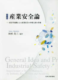 産業安全論―産官学連携による産業安全の中核人材の育成 （改訂版）