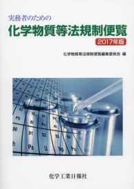 実務者のための化学物質等法規制便覧〈２０１７年版〉